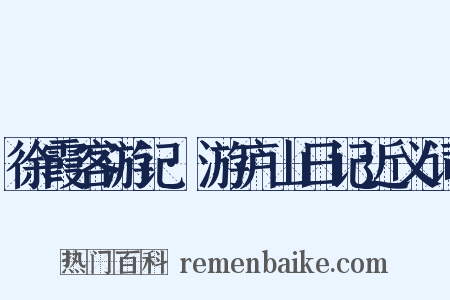 徐霞客游记·游庐山日记近义词是什么意思的图片
